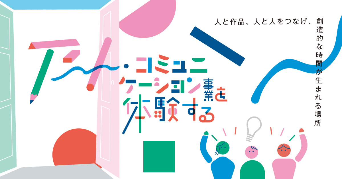 東京都美術館開館100周年記念 アート・コミュニケーション事業を体験する 2026「ともに観る、ともに過ごす」開幕