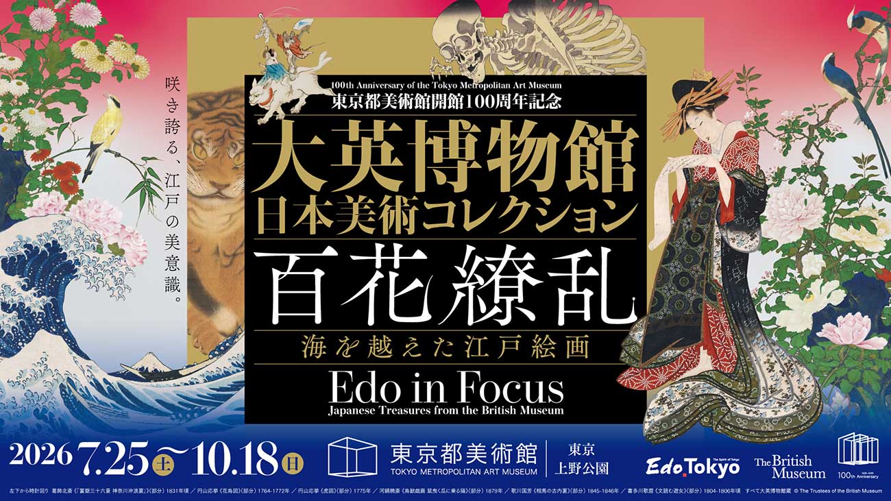 特別展「大英博物館日本美術コレクション 百花繚乱～海を越えた江戸絵画」開幕