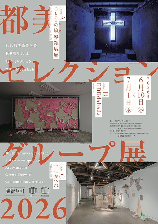 東京都美術館開館100周年記念「都美セレクション グループ展 2026」開幕
