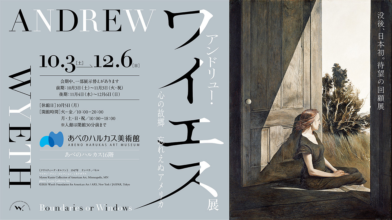 特別展「アンドリュー・ワイエス展」開幕