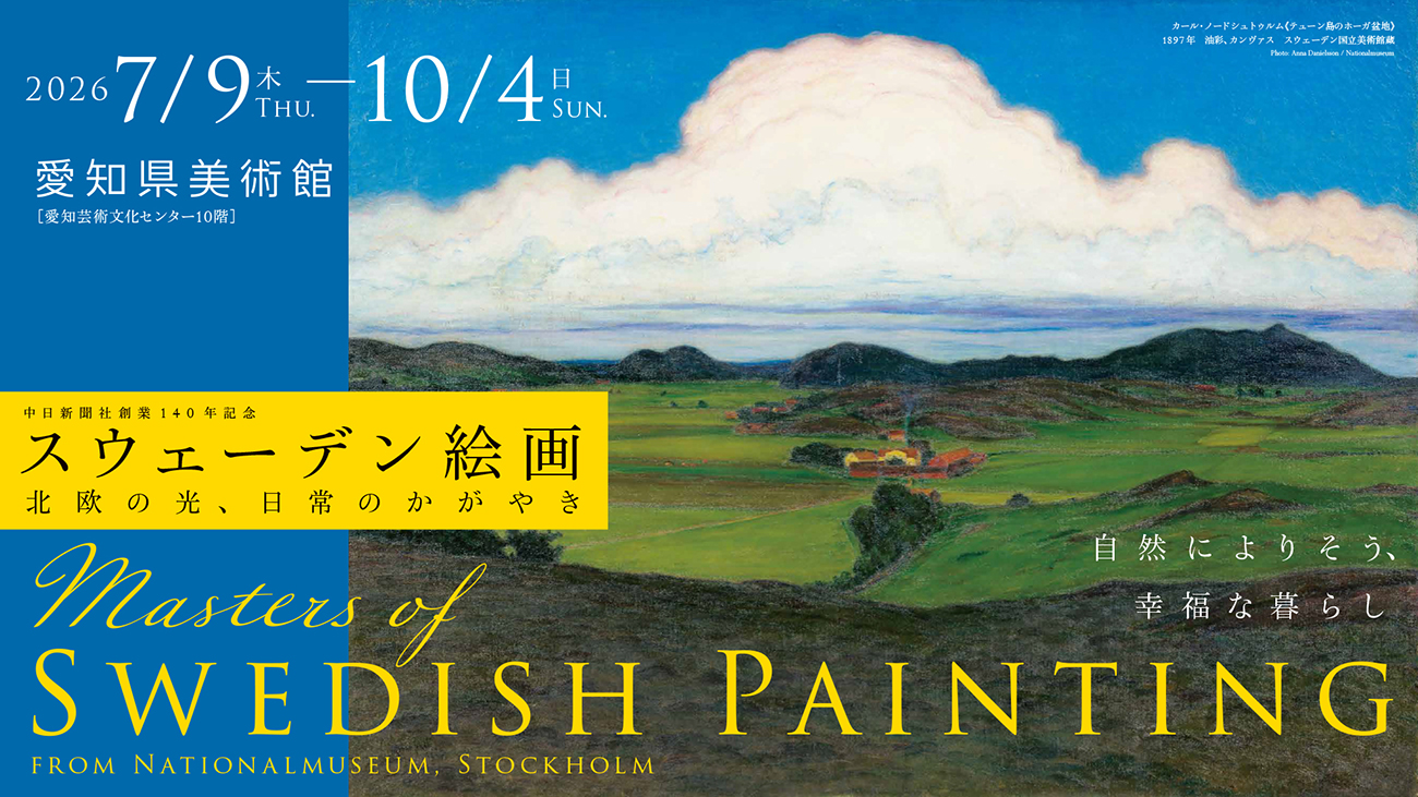 特別展「スウェーデン絵画 北欧の光、日常のかがやき」開幕