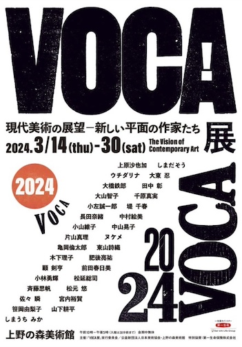 VOCA展2024 現代美術の展望─新しい平面の作家たち─