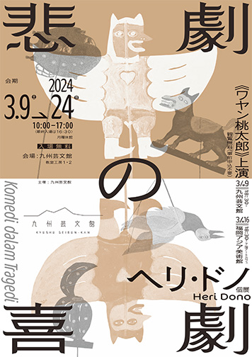 ヘリ・ドノ《悲劇の喜劇》展