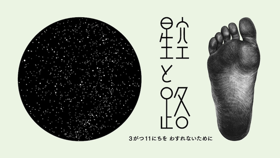 星空と路 ─3がつ11にちをわすれないために─（2024）
