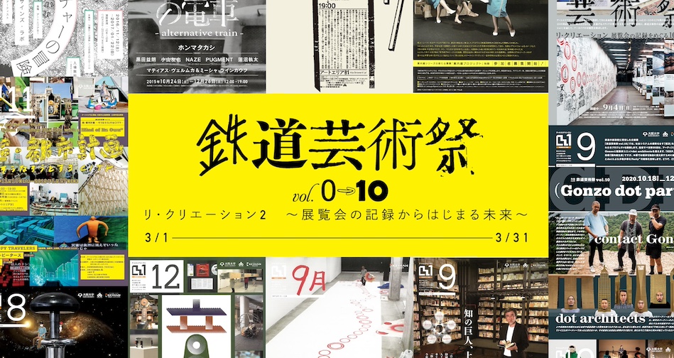 鉄道芸術祭vol.0～10「リ・クリエーション2 ～展覧会の記録からはじまる未来～」