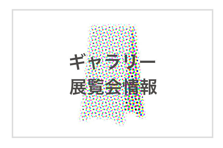 ギャラリー展覧会情報［2024年3月］