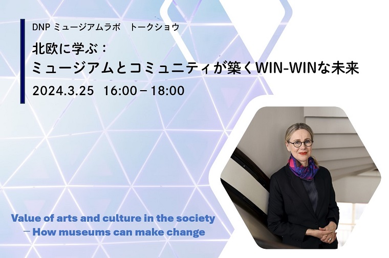 「北欧に学ぶ：ミュージアムとコミュニティが築くWIN-WINな未来」