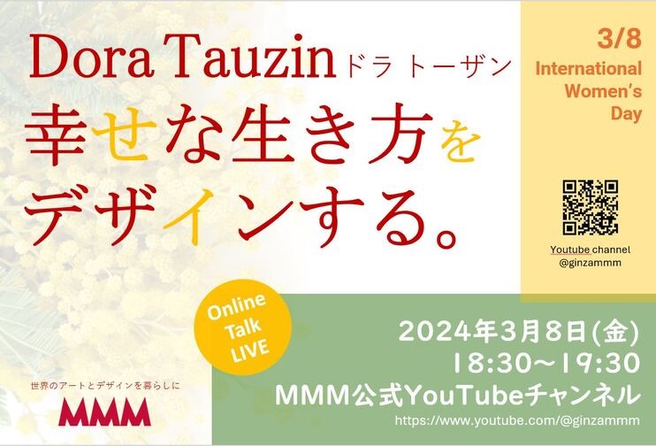 オンラインイベント「ドラトーザン、幸せな生き方をデザインする。」を 2024年3月8日(金)18時30分からYouTube銀座MMMチャンネルで配信いたします。