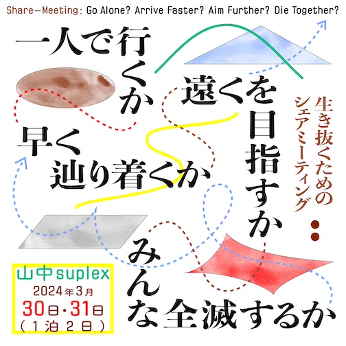 シェアミーティング「一人で行くか早く辿り着くか遠くを目指すかみんな全滅するか」