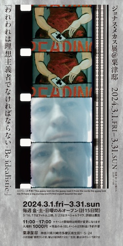 ジョナス・メカス「われわれは理想主義者でなければならない - Be idealistic -」