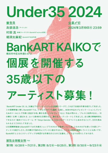 BankART「Under 35 / 2024」35歳以下のアーティスト募集