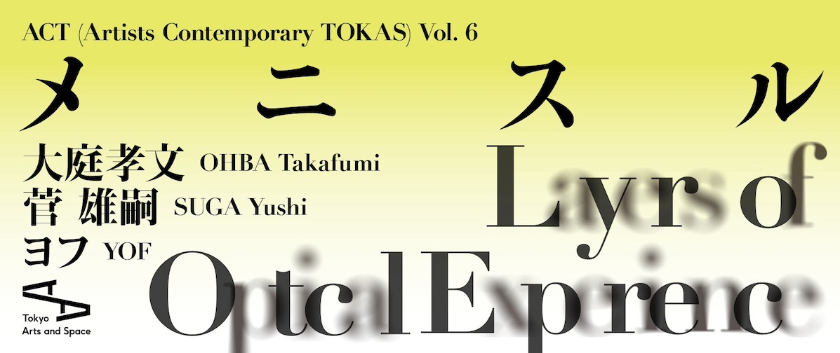 ACT (Artists Contemporary TOKAS) Vol.6「メニスル」