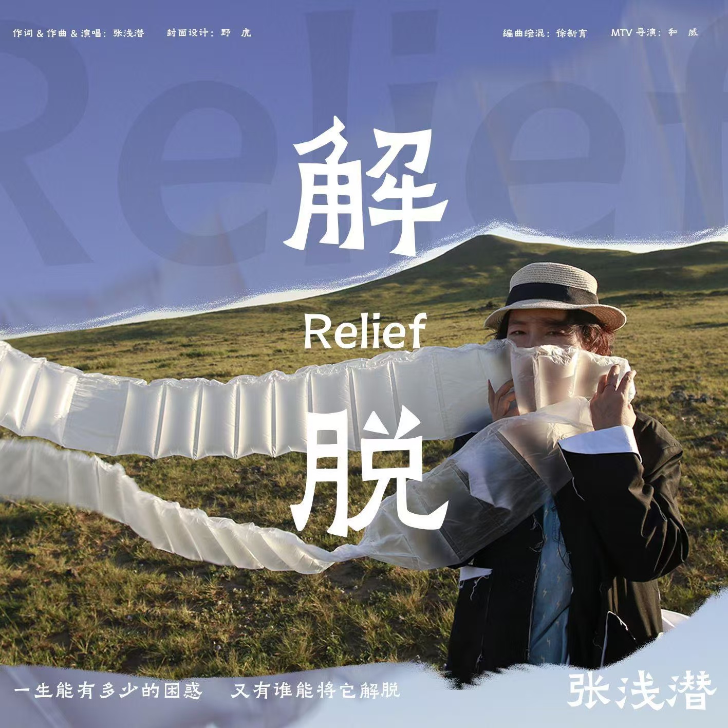 《解脱》-张浅潜