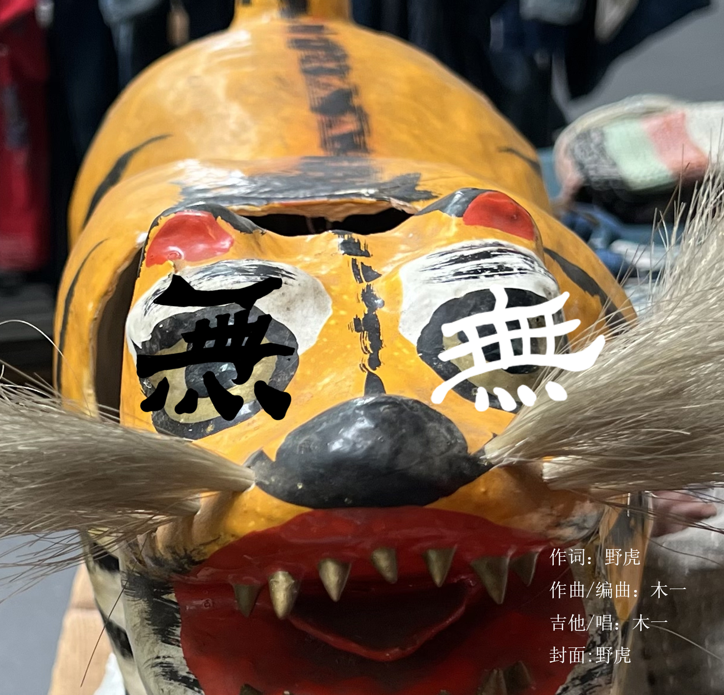 《無》demo