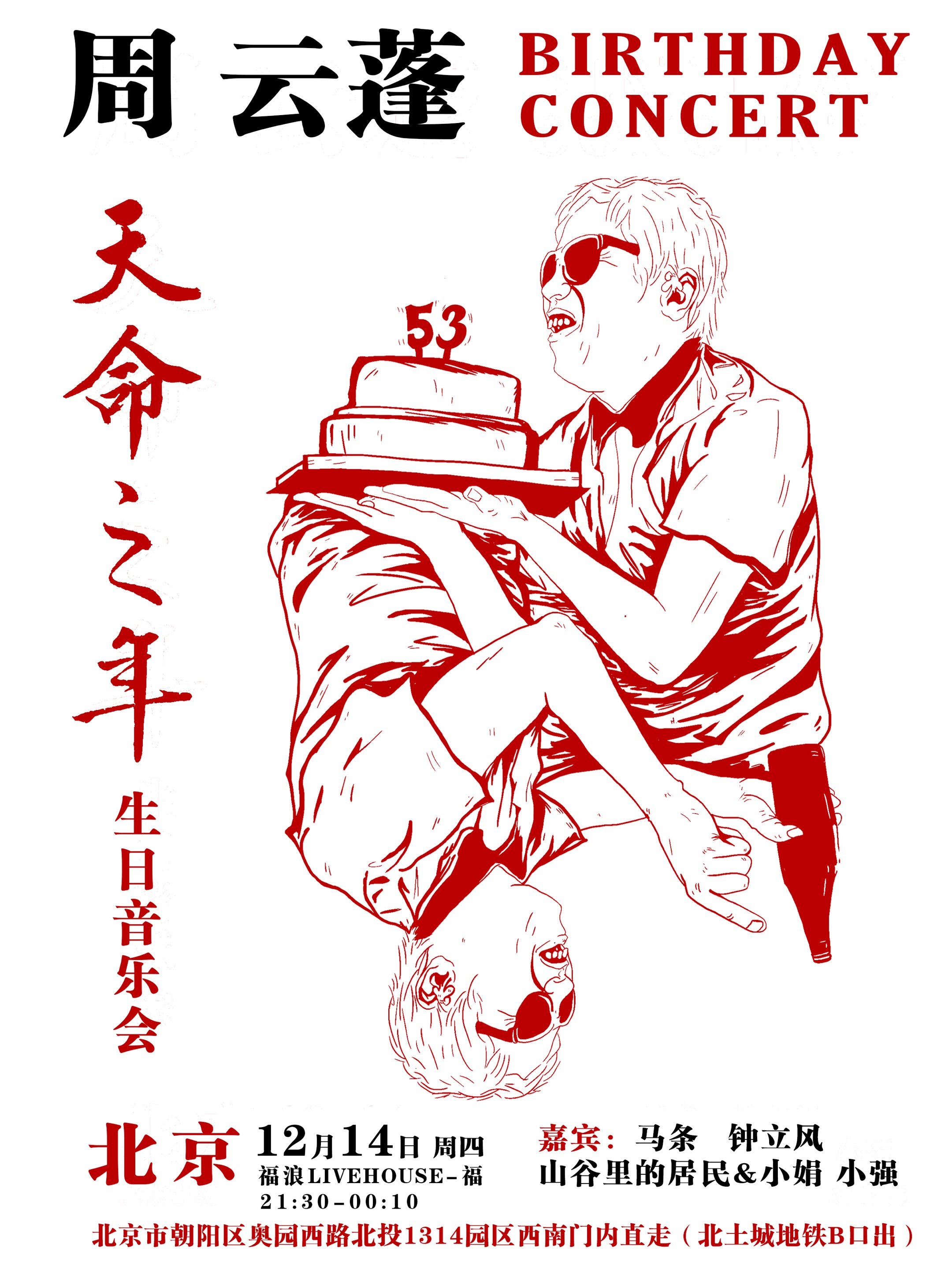 周云蓬《天命之年》演出海报